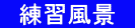 　練習風景　