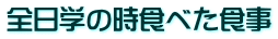 全日学の時食べた食事