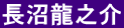 長沼龍之介