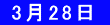 3月28日 