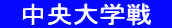 　中央大学戦　