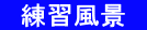 　練習風景　