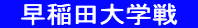 　早稲田大学戦　