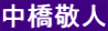 中橋敬人