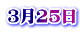 3月25日