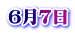 6月7日