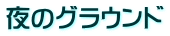 夜のグラウンド