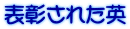 表彰された英
