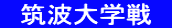 　筑波大学戦　