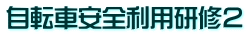自転車安全利用研修２