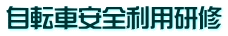 自転車安全利用研修